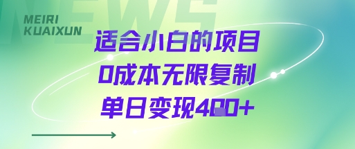 适合小白的项目0成本无限复制单日变现4张+-鑫梵淘