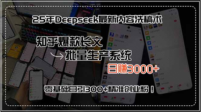 25年Deepseek最新内容洗稿术，知乎爆款长文批量生产系统，日赚3000+，…-鑫梵淘