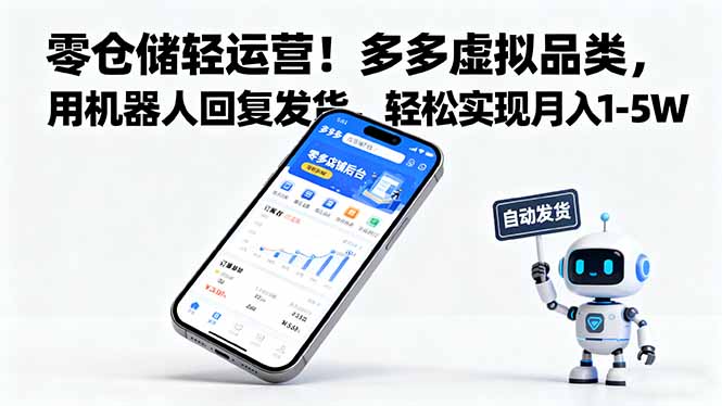 零仓储轻运营！多多虚拟品类，用机器人回复发货，轻松实现月入 1-5 W-鑫梵淘