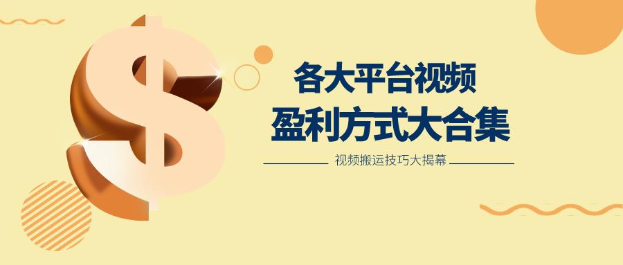 利用搬运二创在各大短视频平台获得收益，各大平台视频盈利方式大合集-鑫梵淘
