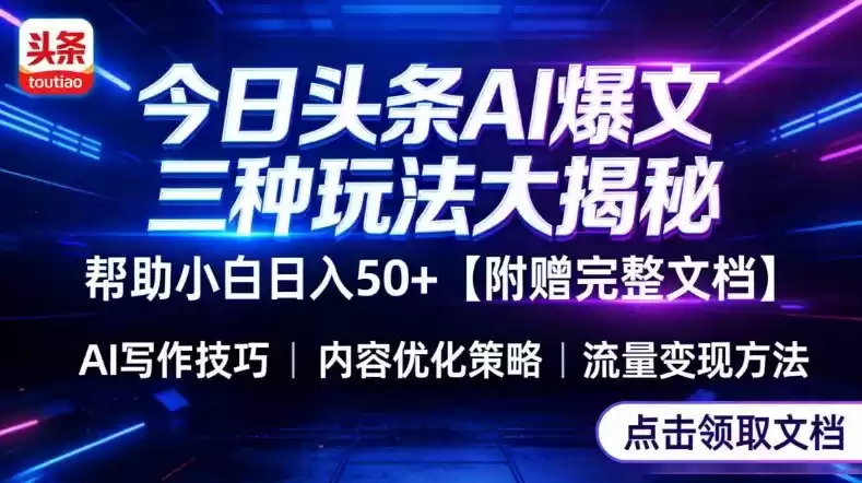 今日头条三大玩法一次性讲透，小白也能轻松上手，附带指令文档，帮助你日入50+【附赠详细文档】-鑫梵淘