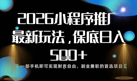 小程序玩法全新来袭，只需一部手机，轻松日入5张，操作简单易上手【揭秘】-鑫梵淘