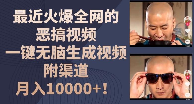 最近火爆全网的恶搞视频，一键无脑生成视频，附渠道，月入1w【揭秘】-鑫梵淘