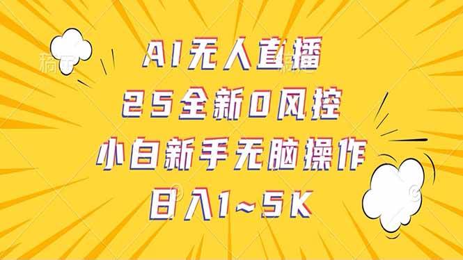 （14365期）抖音AI无人直播，日结1-5K纯佣金！-鑫梵淘