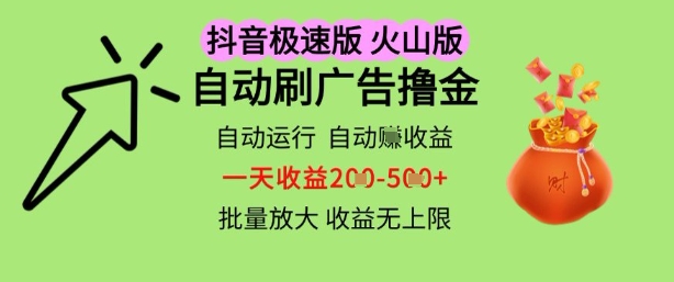抖音火山极速商城自动刷广告撸金，自动运行挣收益，一天稳定2-5张，多机多挣，收益无上限【揭秘】-鑫梵淘