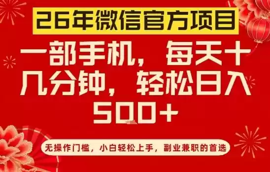 26年微信官方项目，无操作门槛，只需一部手机，轻松日入5张【揭秘】-鑫梵淘