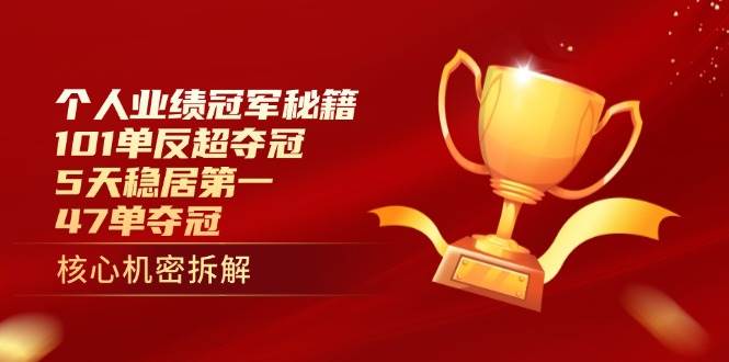 (14448期)个人业绩冠军秘籍:101单反超夺冠,5天稳居第一,47单夺冠-鑫梵淘