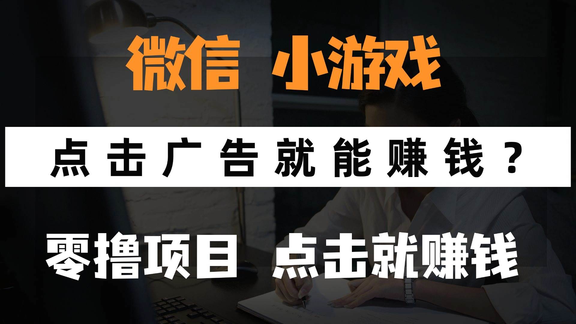 （14653期）只需要看广告就能赚钱？微信小程序小游戏，0撸手机赚钱，甚至连游戏都…-鑫梵淘