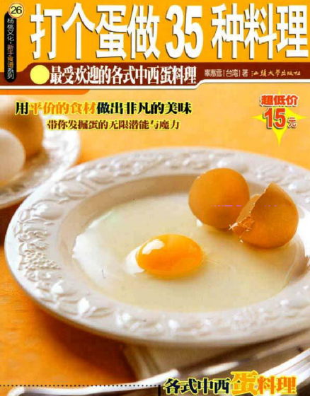 打个蛋做35种料理-鑫趣淘