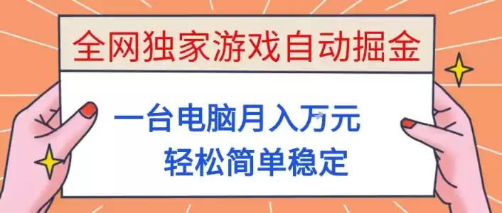 全网独家游戏自动掘金，一台电脑月入1W+，轻松简单稳定，适合新手小白【揭秘】-鑫梵淘