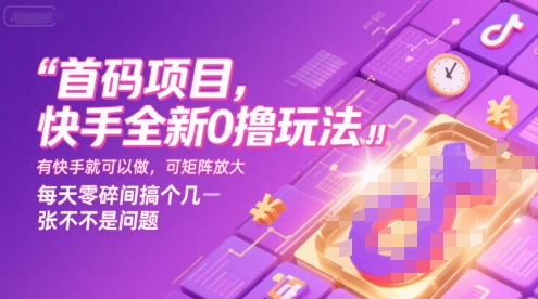 首码项目，快手全新0撸玩法，有快手就可以做，可矩阵放大，每天零碎时间搞个几张不是问题【揭秘】-鑫梵淘