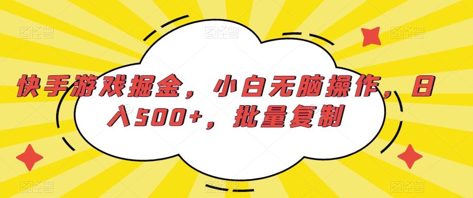 快手游戏掘金，小白无脑操作，日入500+，批量复制-鑫梵淘