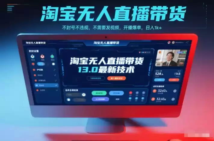 淘宝无人直播带货13.0最新技术，不封号不违规，不需要发视频，开播爆单，日入1k+【揭秘】-鑫梵淘