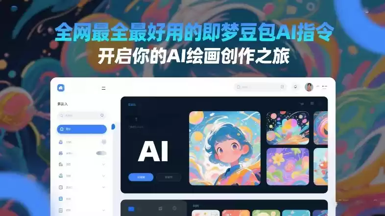全网最全最好用的即梦豆包AI指令，开启你的AI绘画创作之旅-鑫梵淘