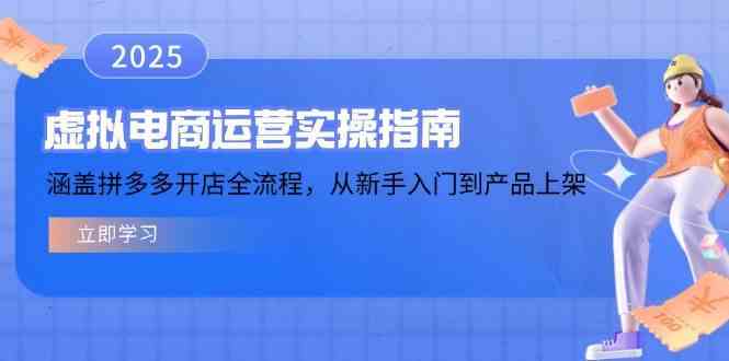 虚拟电商运营实操指南，涵盖拼多多开店全流程，从新手入门到产品上架-鑫梵淘
