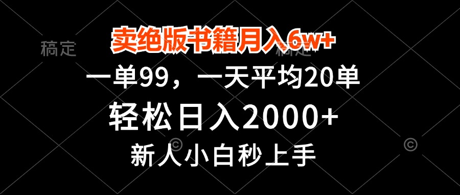 卖绝版书籍月入6w+，一单99，轻松日入2000+，新人小白秒上手-鑫梵淘