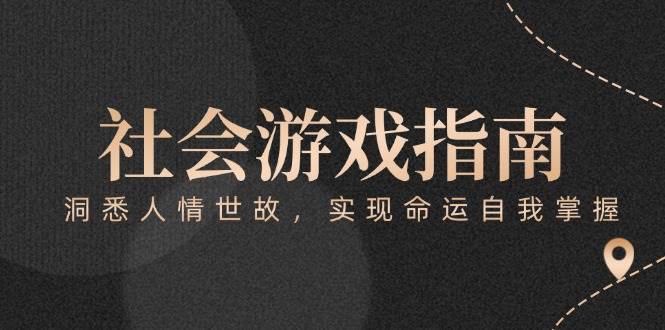 付费文章《社会游戏指南：洞悉人情世故，实现命运自我掌握》-鑫梵淘