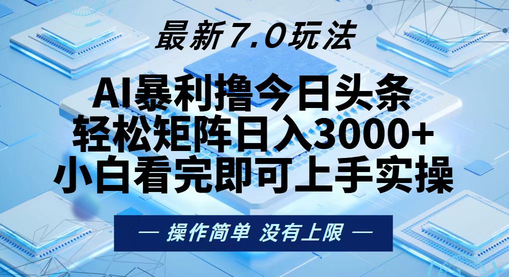 今日头条最新7.0玩法，轻松矩阵日入3000+-鑫梵淘