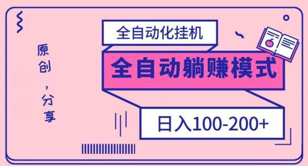 电脑手机通用挂机，全自动化挂机，日稳定100-200【完全解封双手-超级给力】-鑫梵淘