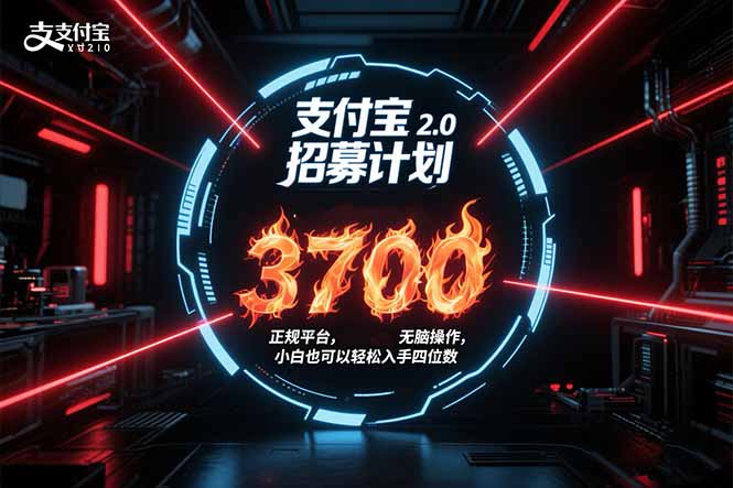 支付宝2.0招募计划 单号3700， 正规平台保姆级玩法无脑操作， 小白也…-鑫梵淘