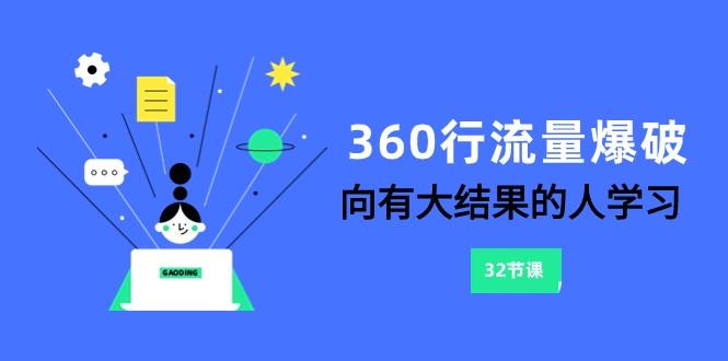 360行流量爆破，向有大结果的人学习(更新58节课)-鑫梵淘