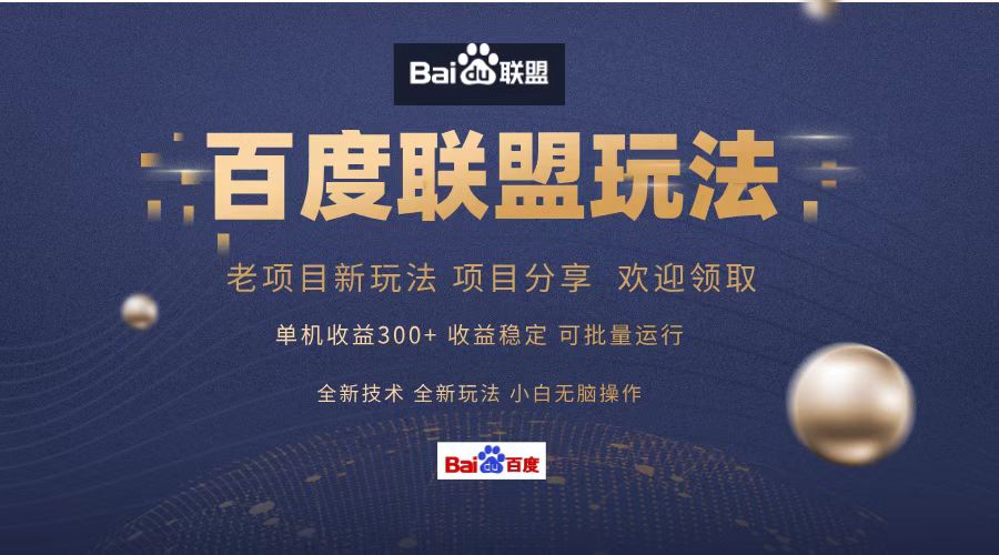 百度联盟 单机300+课程分享 小白可无脑操作-鑫梵淘