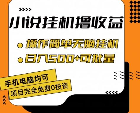 小说全自动挂机撸收益，操作简单，日入500+可批量放大 【揭秘】-鑫梵淘
