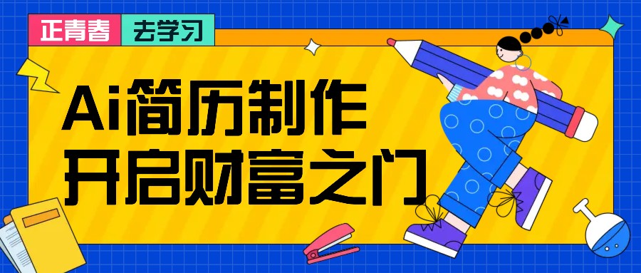 拆解AI简历制作项目， 利用AI无脑产出 ，小白轻松日200+ 【附简历模板】-鑫梵淘