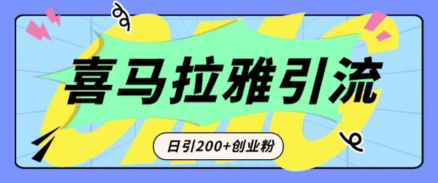 从短视频转向音频：为什么喜马拉雅成为新的创业粉引流利器？每天轻松引流200+精准创业粉-鑫梵淘