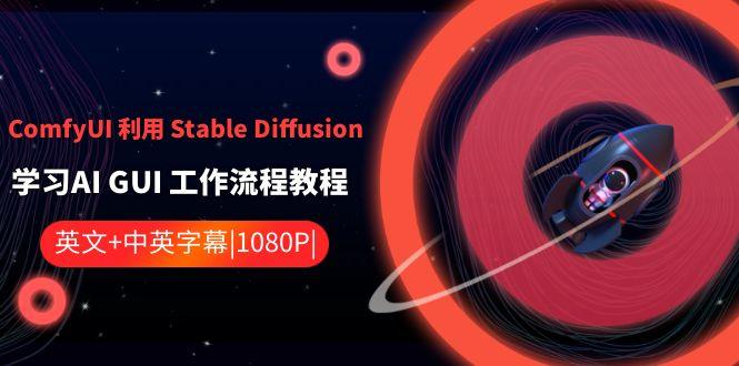 ComfyUI利用Stable Diffusion学习AI GUI工作流程教程-中英字幕-鑫梵淘