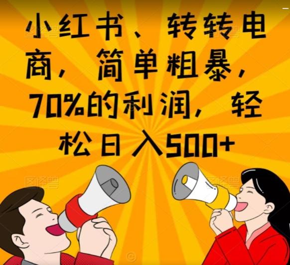 小红书、转转电商，简单粗暴，70%的利润，轻松日入500+-鑫梵淘