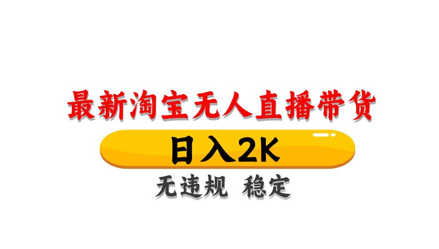 （14197期）最新 淘宝无人直播带货，日入1000+，不违规不封号，操作简单-鑫梵淘