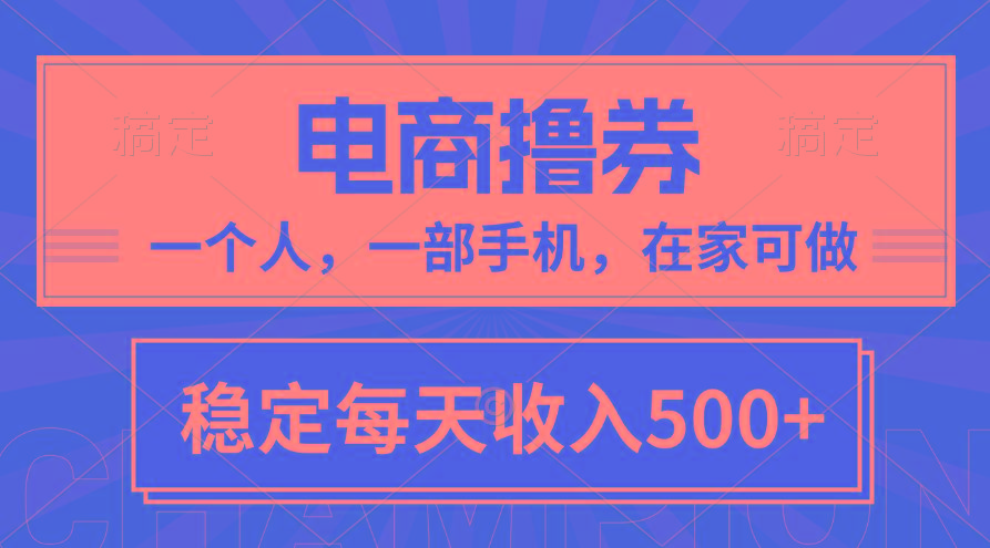 黄金期项目，电商撸券！一个人，一部手机，在家可做，每天收入500+-鑫梵淘