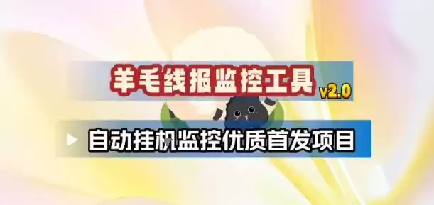 羊毛线报监控_2.0版本,薅羊毛人手一套,自动监控优质首发项目