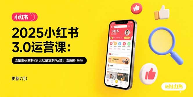 2025小红书3.0运营课：流量密码解析/笔记批量复制/私域引流策略(更新7月-鑫梵淘