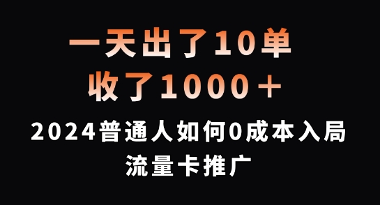 一天出了10单，收了1000+，2024普通人如何0成本入局流量卡推广【揭秘】-鑫梵淘
