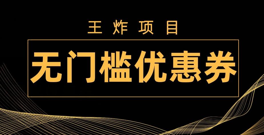 王炸项目！无门槛优惠券，单号日入300+，无需经验直接上手-鑫梵淘