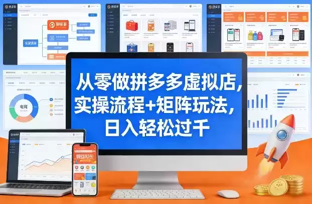 从零做拼多多虚拟店，实操流程+矩阵玩法，日入轻松过千【揭秘】-鑫梵淘