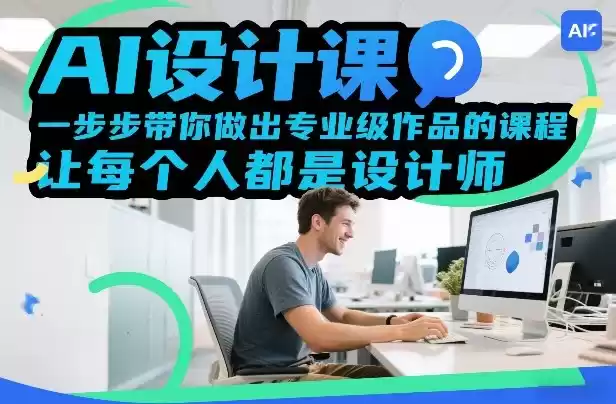 AI设计课，一步步带你做出专业级作品的课程，让每个人都是设计师-鑫梵淘