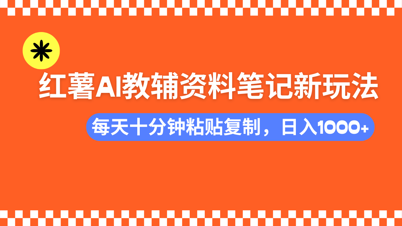 小红书AI教辅资料笔记新玩法，0门槛，可批量可复制，一天十分钟发笔记...-鑫梵淘