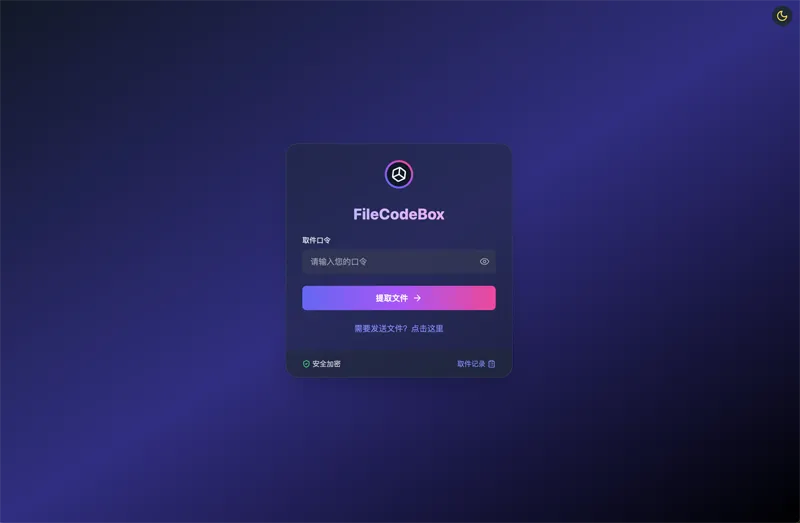 FileCodeBox：开源网页版在线匿名文件分享系统-鑫梵淘