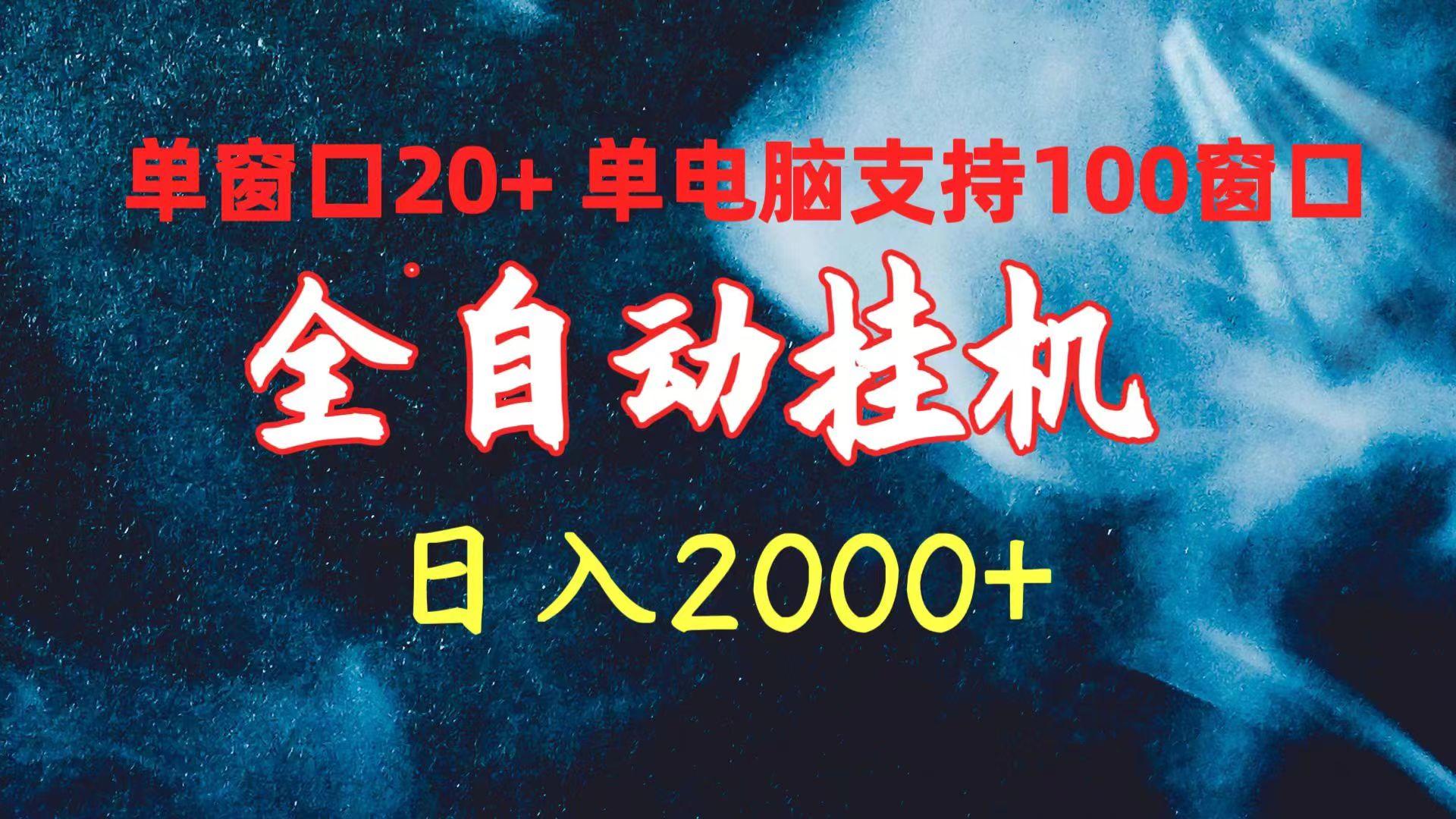 (10054期)全自动挂机 单窗口日收益20+ 单电脑支持100窗口 日入2000+-鑫梵淘