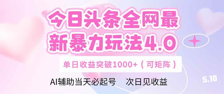 （14732期）今日头条全网最新暴力玩法4.0 deepseek+今日头条 轻松矩阵 单日收益…-鑫梵淘