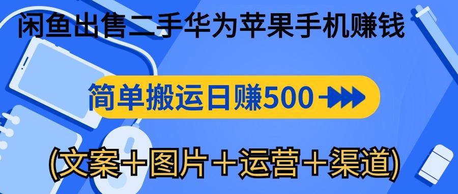 闲鱼出售二手华为苹果手机赚钱，简单搬运 日赚500-1000(文案＋图片＋运...-鑫梵淘