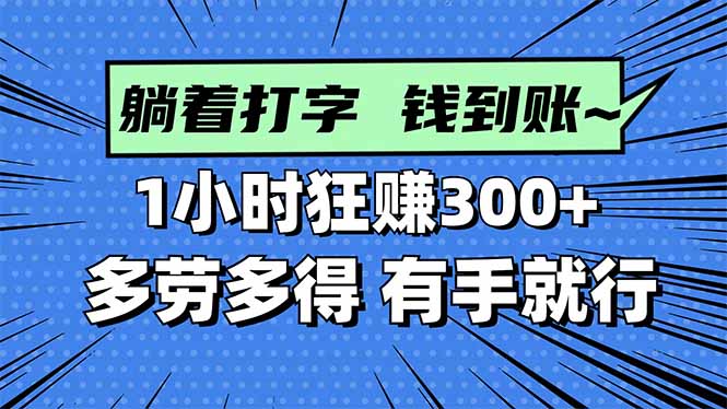 打字搞钱，1小时狂赚300+多劳多得，有手就能做！-鑫梵淘