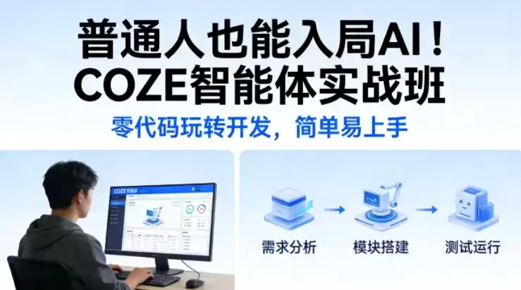 普通人也能入局AI！COZE智能体实战班，零代码玩转开发，简单易上手-鑫梵淘