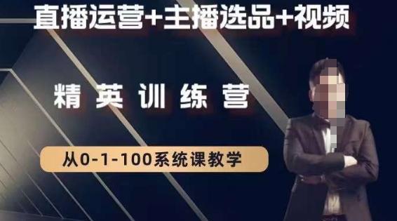 钏山甲大狼高级直播运营系统课，直播运营+主播选品+视频-鑫梵淘