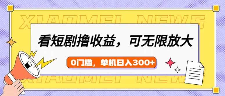 （14302期）看短剧领收益，可矩阵无限放大，单机日收益300+，新手小白轻松上手-鑫梵淘