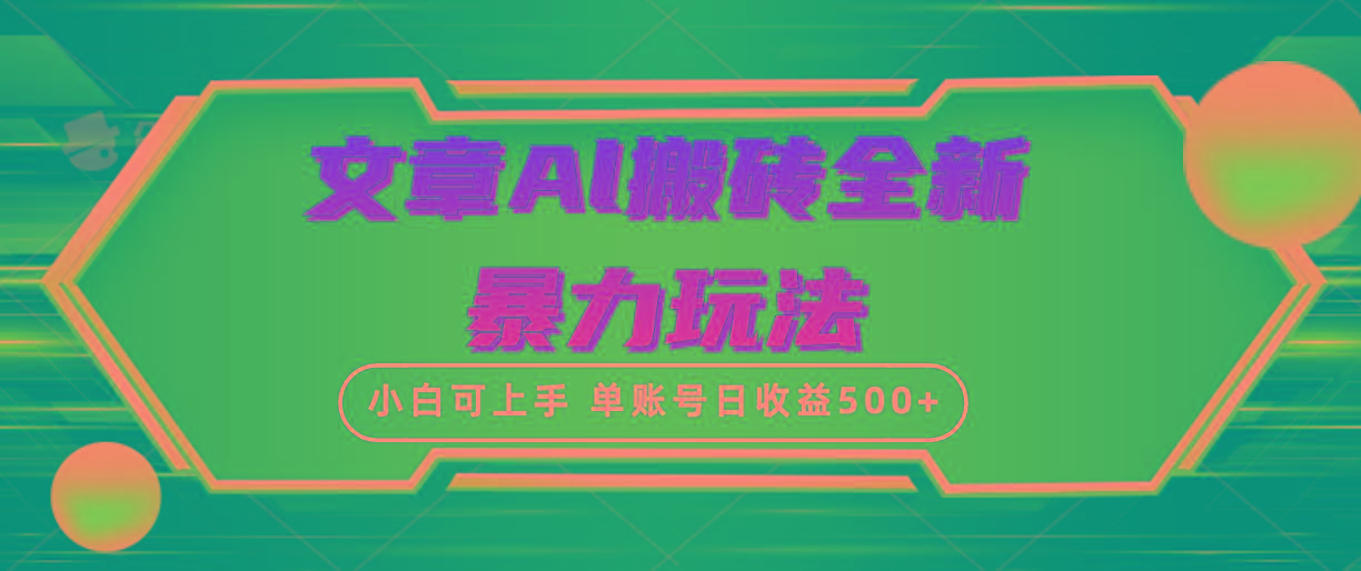 (10057期)文章搬砖全新暴力玩法，单账号日收益500+,三天100%不违规起号，小白易上手-鑫梵淘