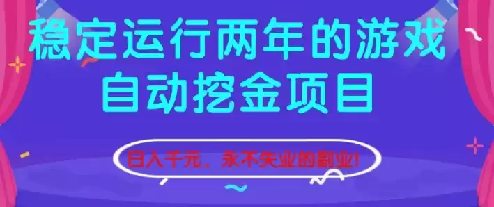 稳定运行两年的游戏自动挖金项目，日入1k+，永不失业的副业【揭秘】-鑫梵淘